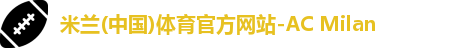 米兰体育